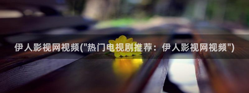 伊人久久大杳焦电影院