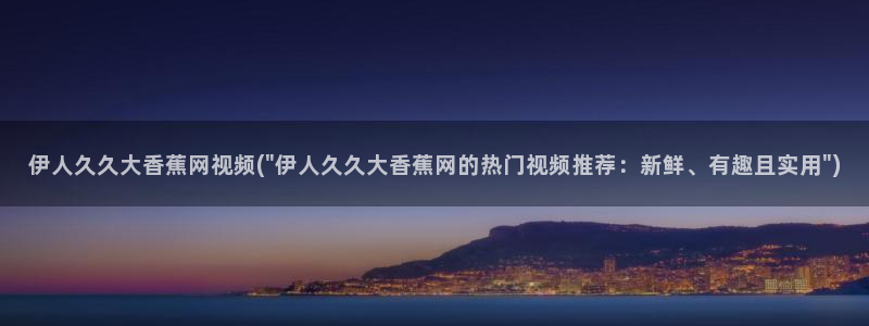 久久免费视屏日本伊人