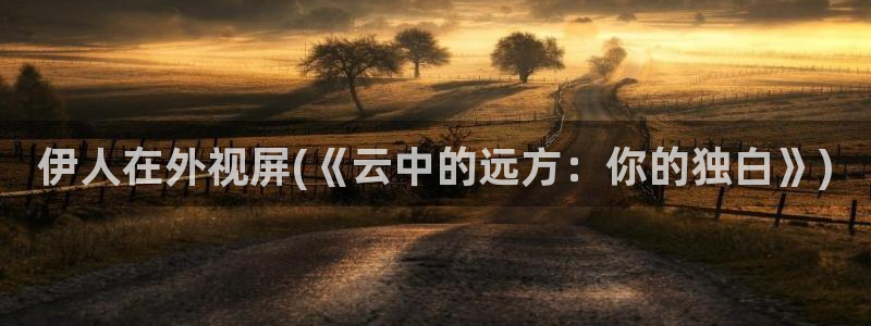 伊人夜久久草影院