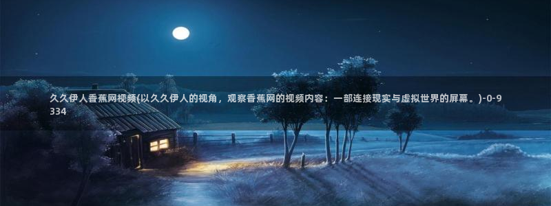 久久伊人精品电影院