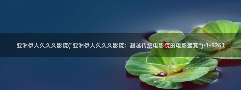 伊人超碰激情网视频在线