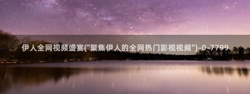 香嶣伊人免费视屏