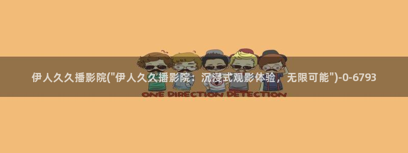 伊人久久飘花影院