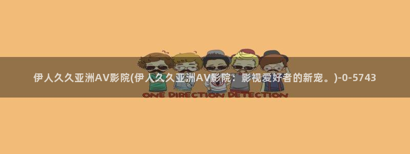 伊人久久女司机影院