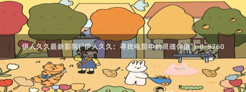 伊人夜久久草影院