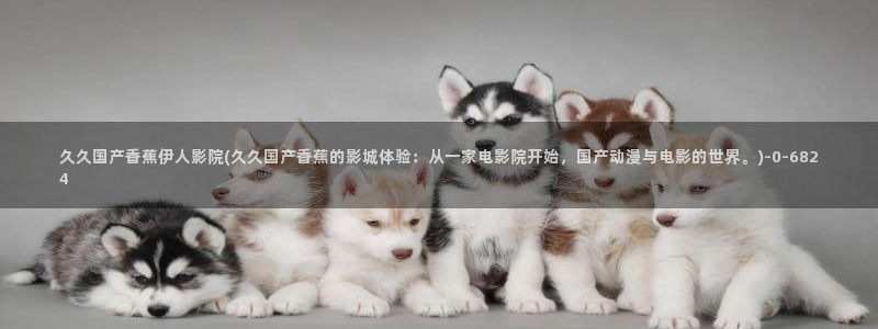 伊人久久天堂综合影院