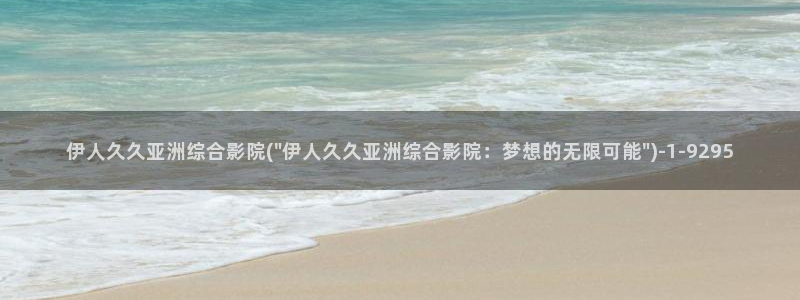 久久影院a久久伊人