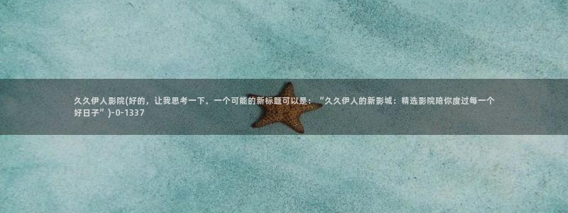 伊人久久女生影院