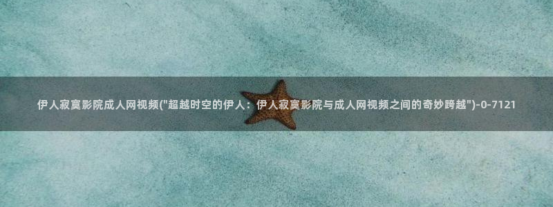 亚洲人伊人久久综合影院