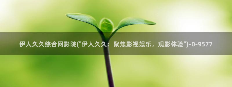 伊人久久大香蕉影院