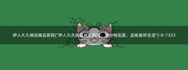 伊人久久大线影院首