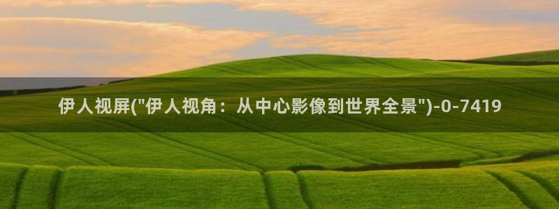 热电影院伊人久久电影网