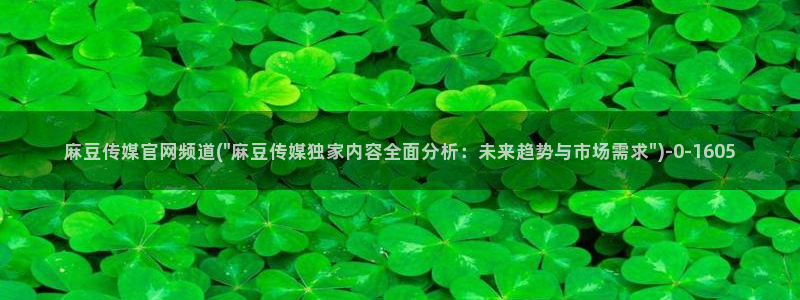 麻豆视频栏目文案