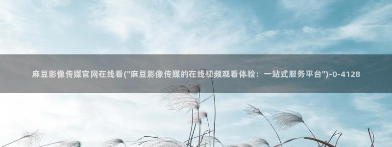 麻豆合集页