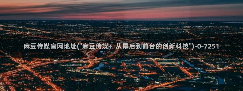 麻豆视频榜单