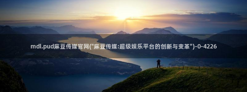 麻豆榜单标题