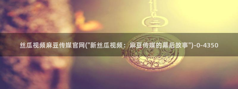 麻豆原创视频