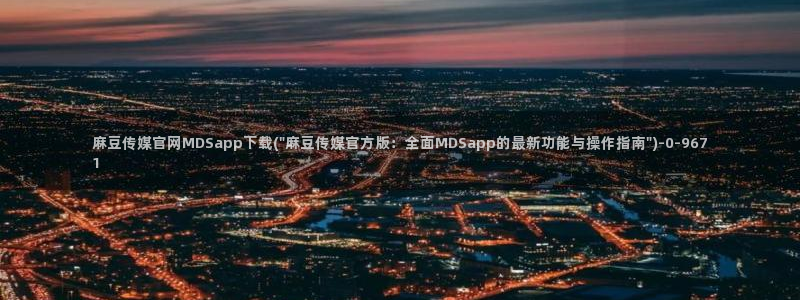 麻豆传媒剧情：麻豆传媒官网MDSapp下载(\