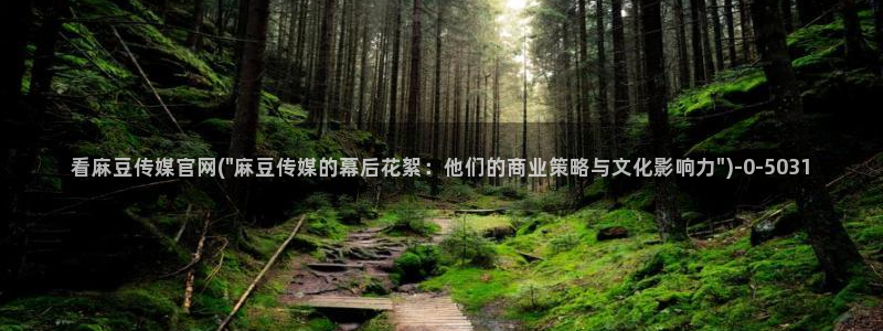 麻豆剧情标题：看麻豆传媒官网(\