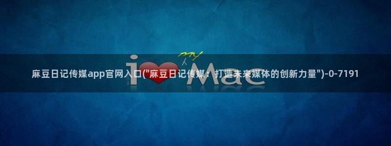 麻豆系列视频：麻豆日记传媒app官网入口(\