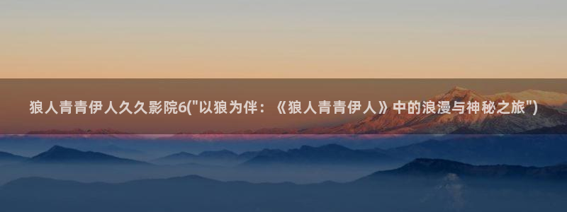 伊人香蕉久久影院