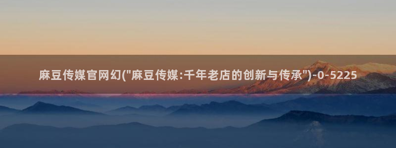 麻豆观看标题