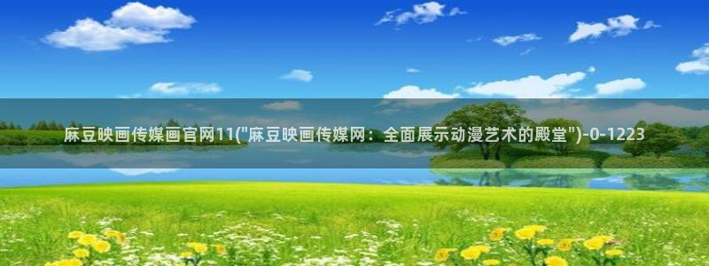 麻豆演员图鉴