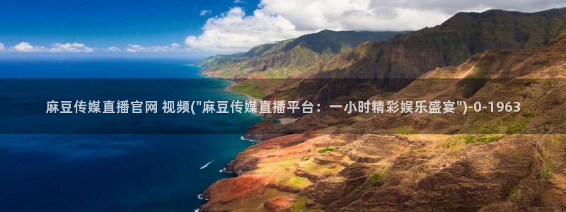 麻豆视频新片文案
