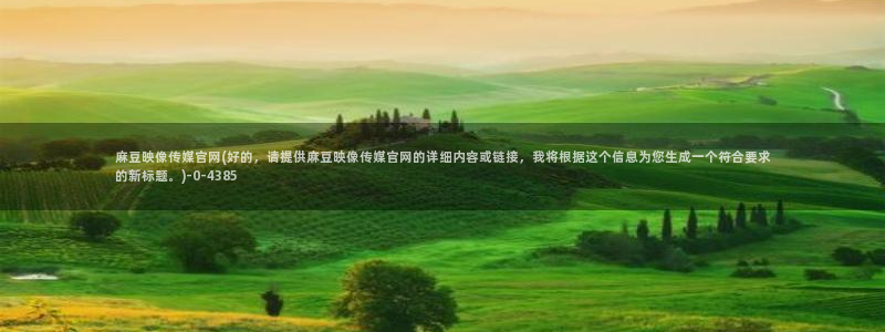 麻豆片单推荐