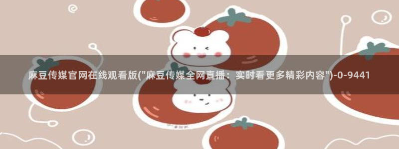 麻豆视频专题内容