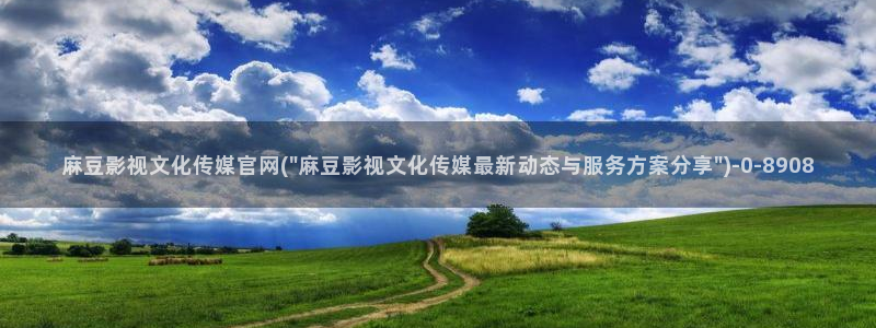 麻豆视频搜索词