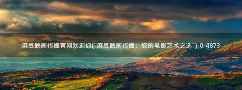 麻豆精选标题