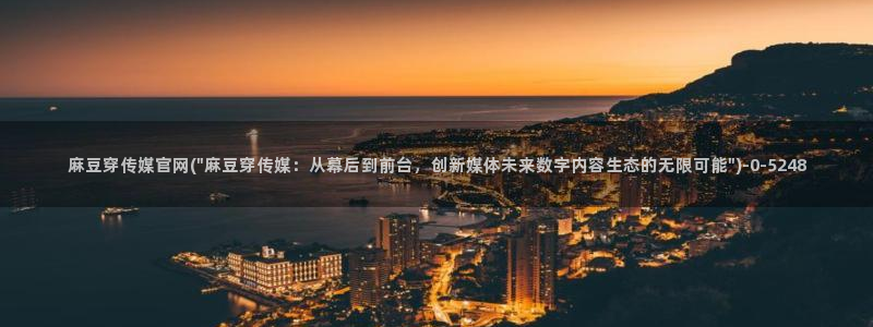 麻豆榜单标题