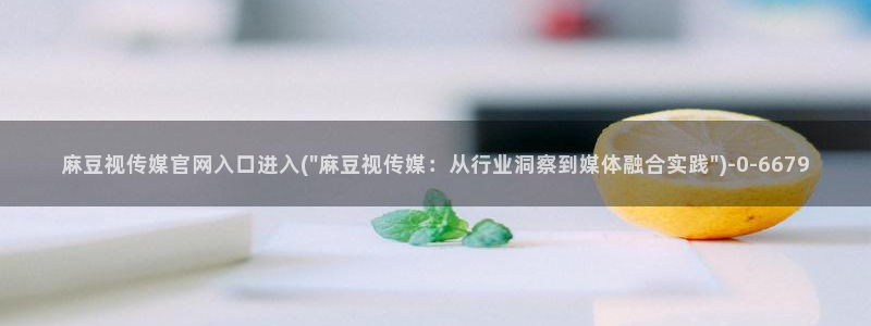 麻豆反转剧情