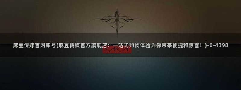 麻豆精选视频