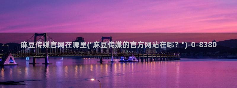 麻豆视频榜单