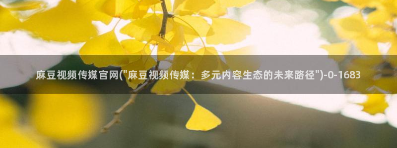 麻豆精选视频