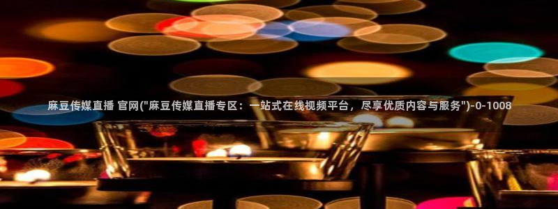 麻豆系列观看顺序