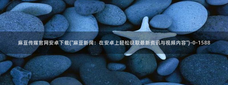麻豆传媒演员